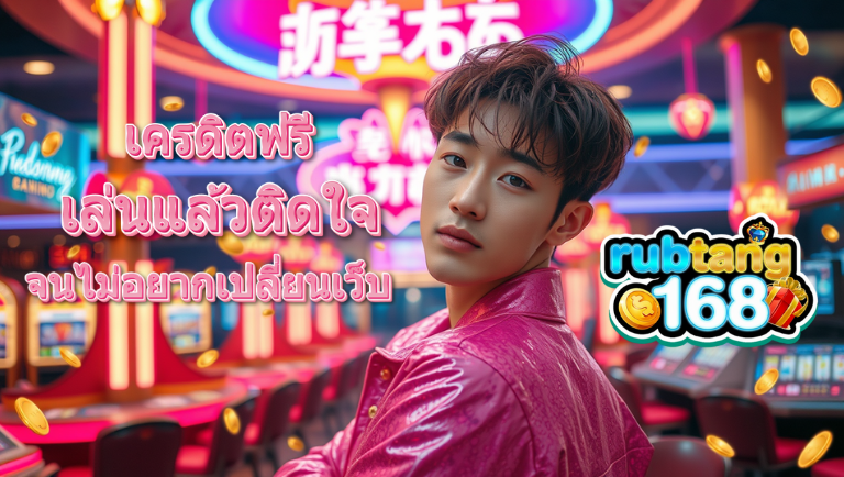 rubtang168 เครดิตฟรี